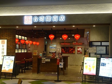 台湾甜商店 ファボーレ富山店