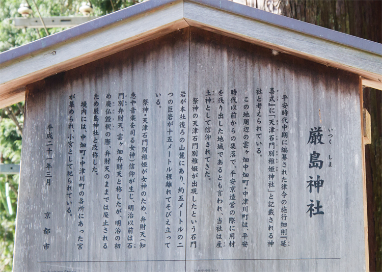 厳島神社（雲ヶ畑）　説明板