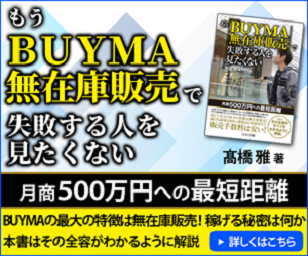 もう「BUYMA無在庫販売」で失敗する人を見たくない ―月商500万円への最短距離