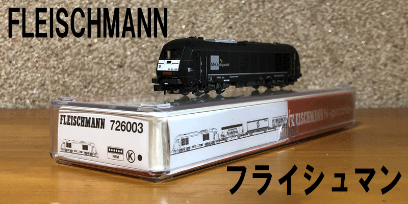 ドイツ製 Nゲージ FLEISCHMANNフラィシュマン社製 - 鉄道模型