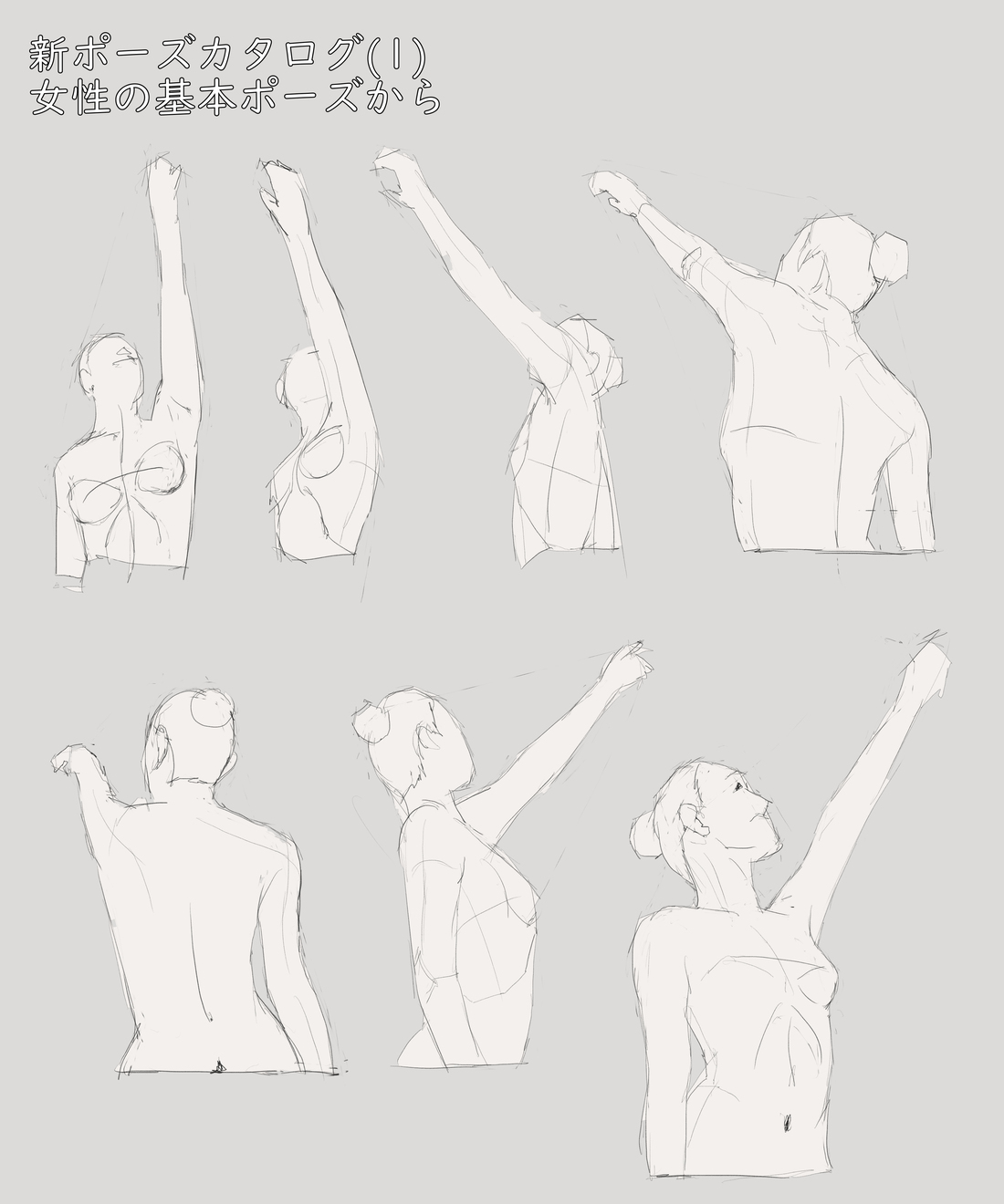 ミリタリーな兵器 人 他の色々な物を描くためのブログ マール社の新ポーズカタログ １から女性の体の模写 その５ 片手を高くかかげから腕を上げた胸郭から腕のポーズをスケッチする
