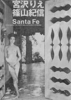 Santa fe りえ 写真 宮沢 宮沢りえ『全裸監督2』で自身の写真集『Santa Fe』と再会の衝撃（NEWSポストセブン）