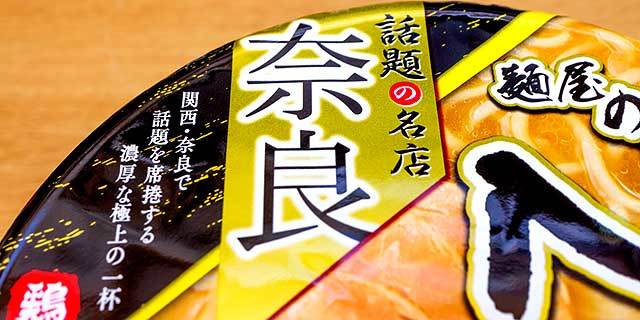 奈良の鶏白湯人気店の味がファミマ限定でカップ麺に 麺屋noroma 濃厚鶏そば を実食
