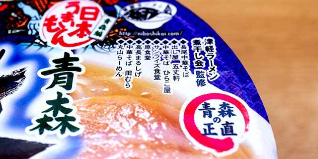 青森の定番カップ麺がリニューアル！ 「日本うまいもん 青森津軽煮干しラーメン 激にぼ」を実食レビュー