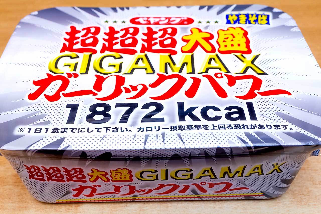 今までのGIGAMAXより食べるの苦戦した理由はこれだ！ 「ペヤング 超超超大盛 GIGAMAX ガーリックパワー」