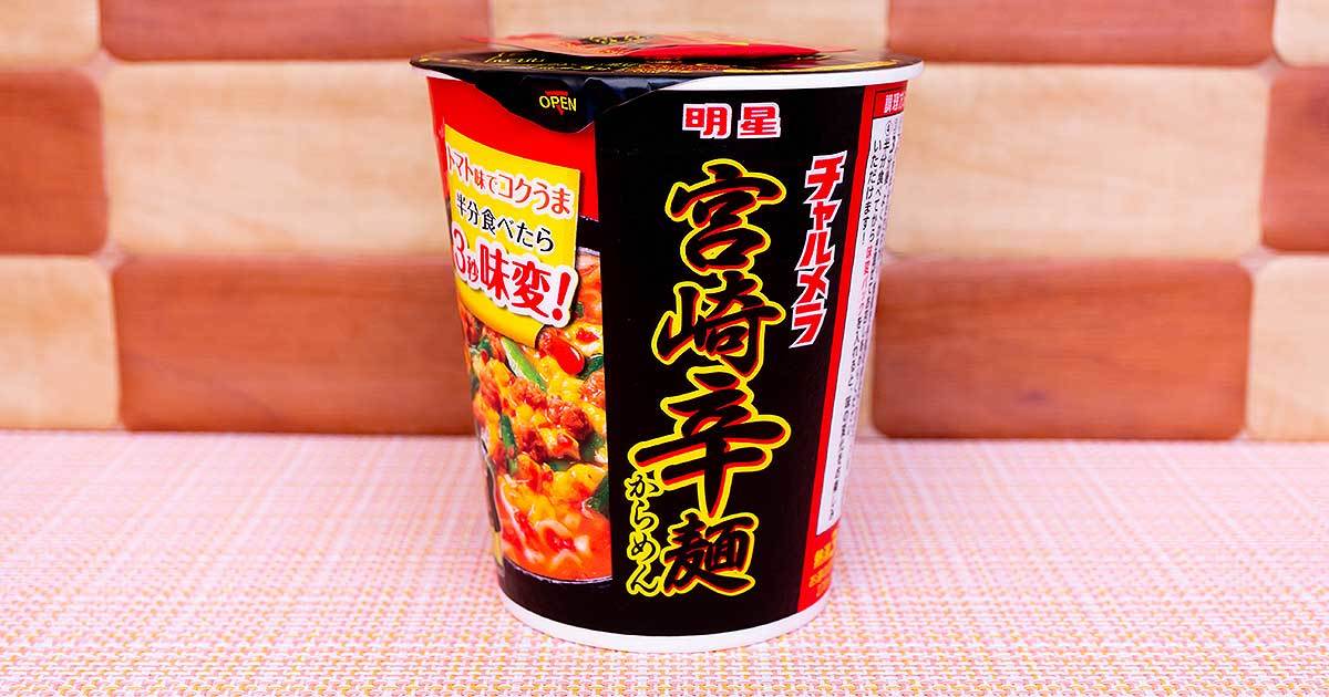 トマトで味変する新感覚「宮崎辛麺」!? 「明星 チャルメラカップ 宮崎辛麺」を実食レビュー