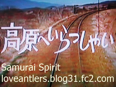 高原へいらっしゃい 1976年 田宮二郎版 Samurai Spirit 画像転載禁止