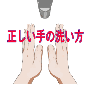 handwash手の洗い方アニメgif