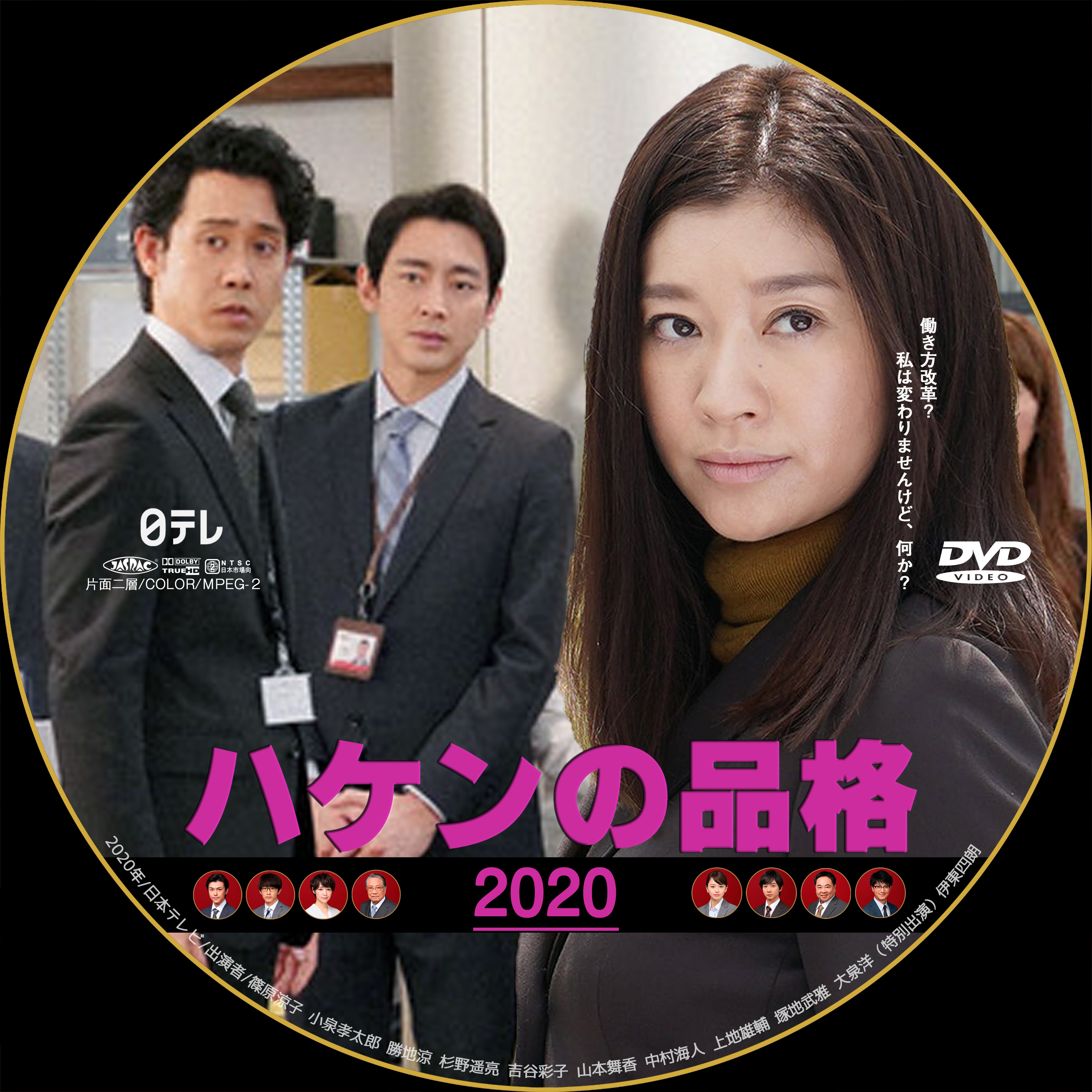 新作入荷!! ハケンの品格 2020 シーズン2 DVD 全4巻 全巻セット 