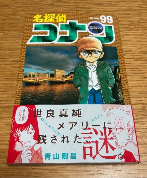 名探偵コナン 99巻感想 - Parareru Box