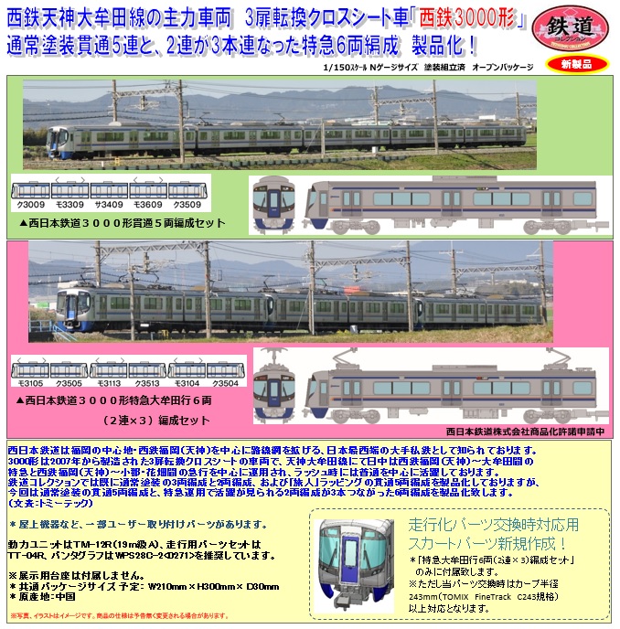 注目ブランド 鉄コレ 西日本鉄道3000形 貫通5両編成セット