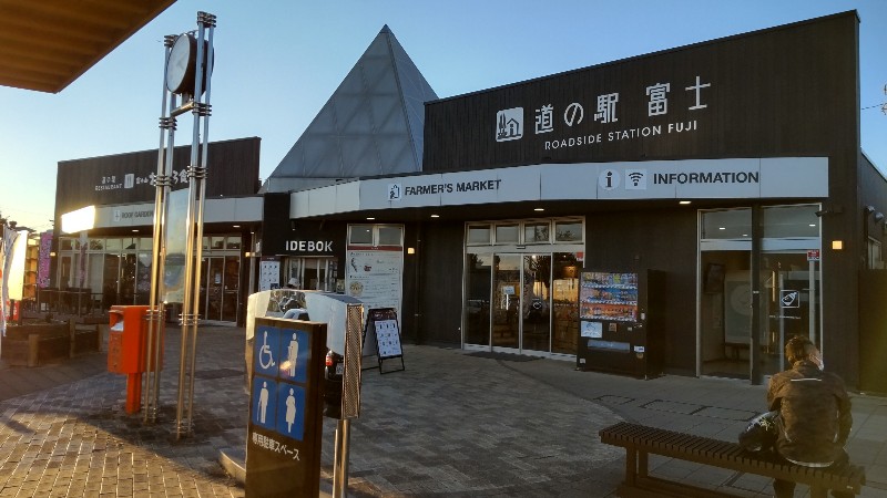 道の駅富士①2111