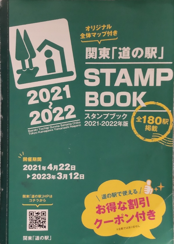 スタンプブック④関東2201
