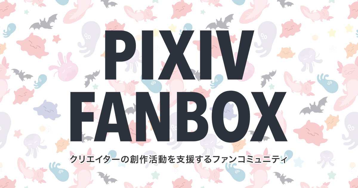 pixivfanbox2.jpg