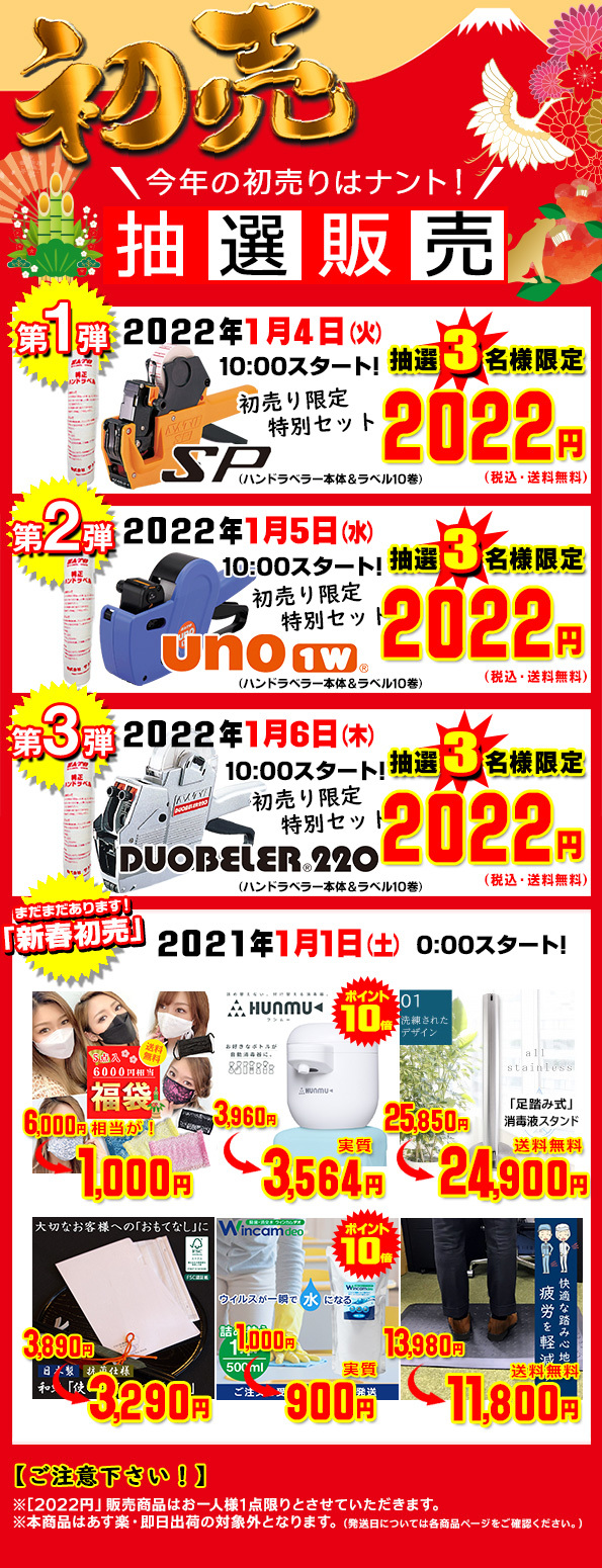 2022年　新年初売り！ハンドラベラーセットが2022円！！