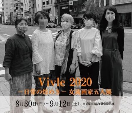 Vivle2020 日常の煌めき 女流画家五人展