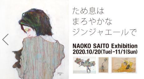 Naoko Saito Exhibition「ため息はまろやかなジンジャーエールで」