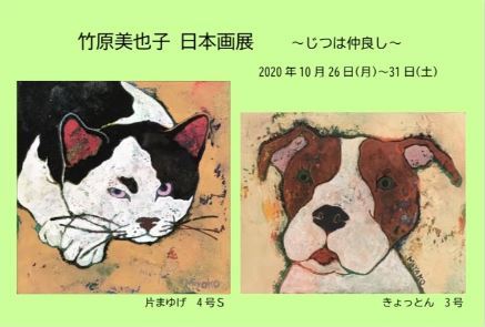 竹原美也子日本画展「じつは仲良し」