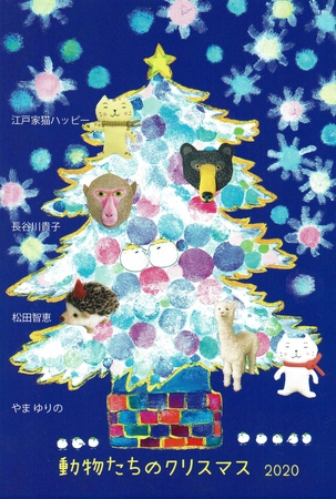 動物たちのクリスマス2020
