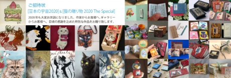 豆本の宇宙＆猫の贈り物2020The Special